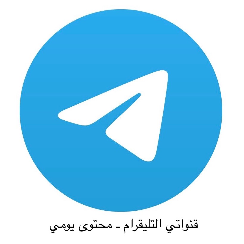 قنواتي على التليقرام - محتوى يومي ⬇️