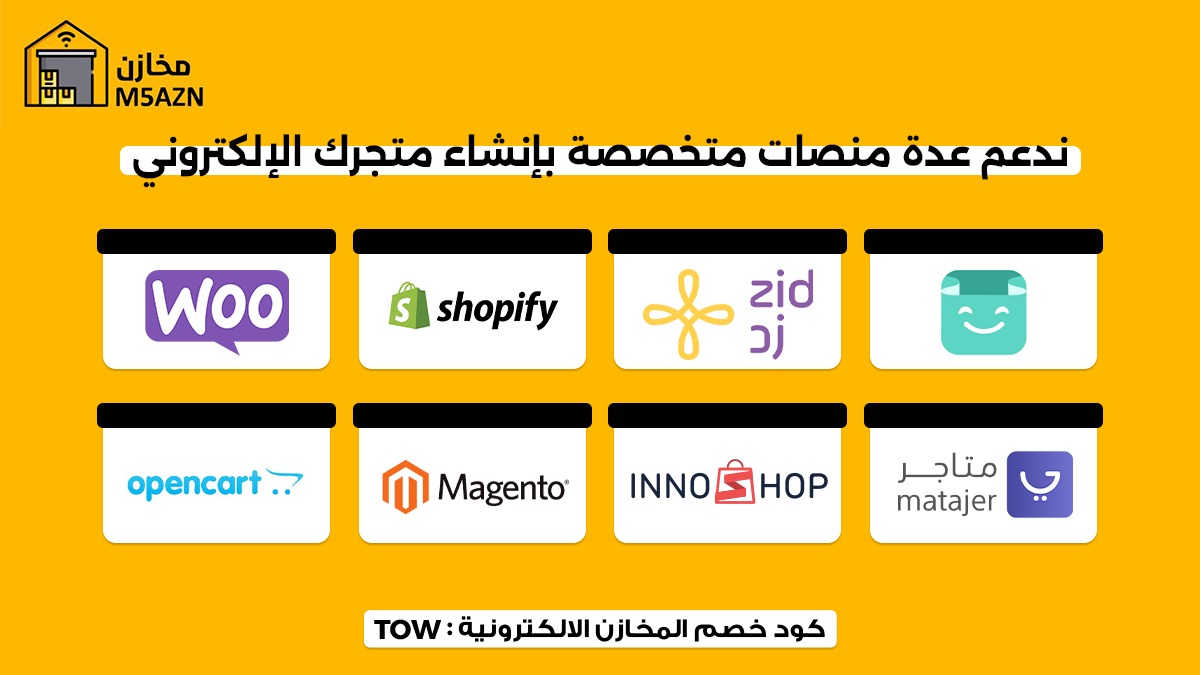 مخازن منصة سعودية بنظام دروبشيبينغ-كود خصم المخازن الالكترونية :TOW