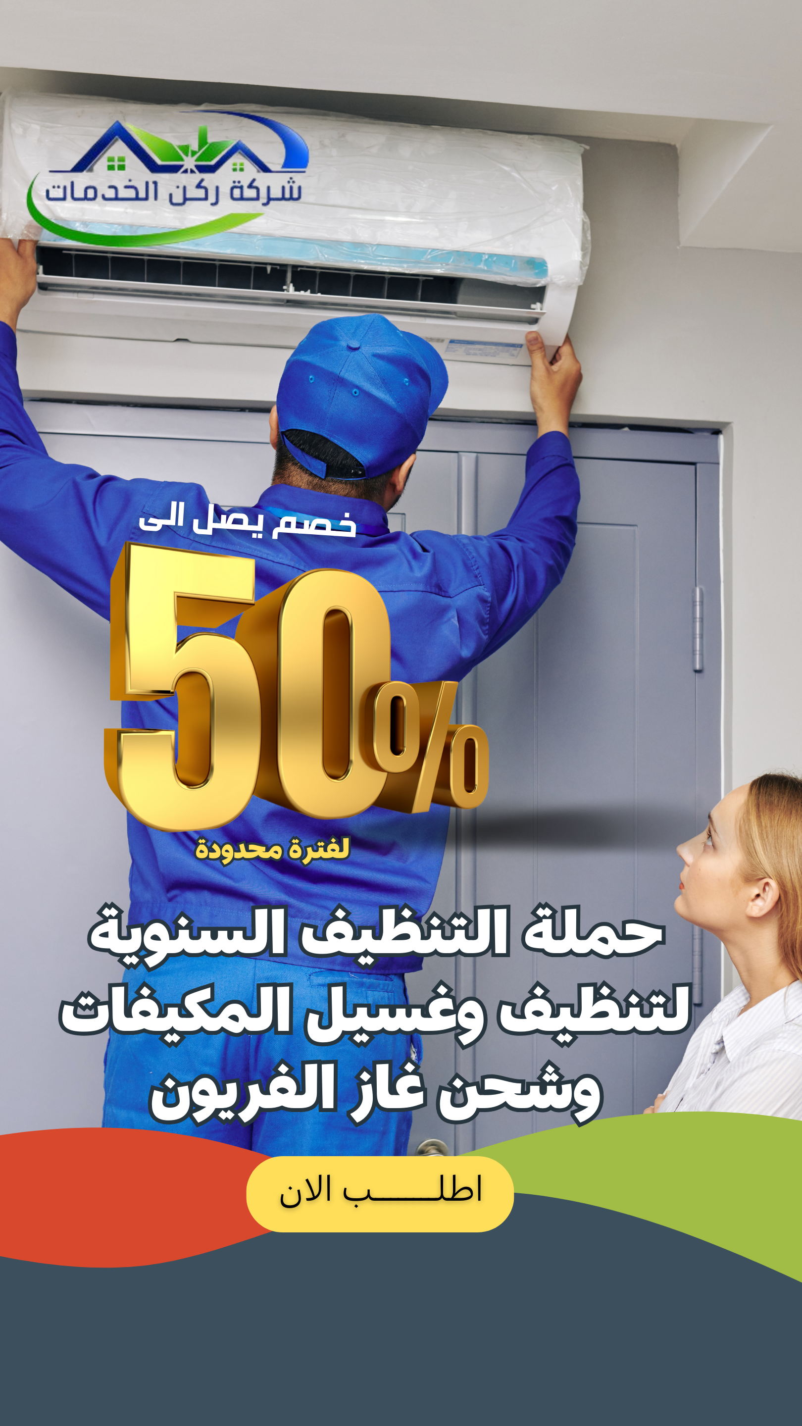 العالمية للتنظيف والخدمات المنزلية