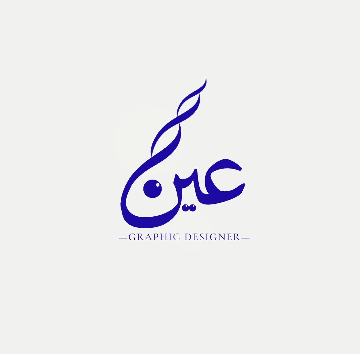 عين | مصممة جرافيك