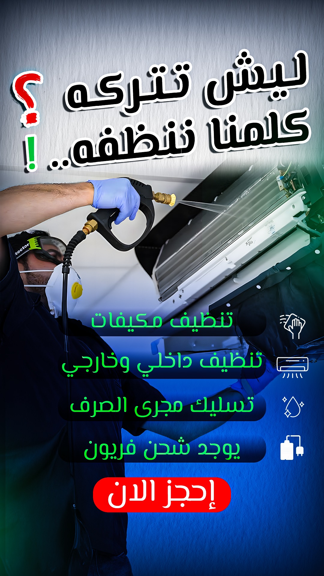 احصل على تنظيف احترافي للمكيفات بأسعار تبدأ من 28 ريال فقط للمكيف!