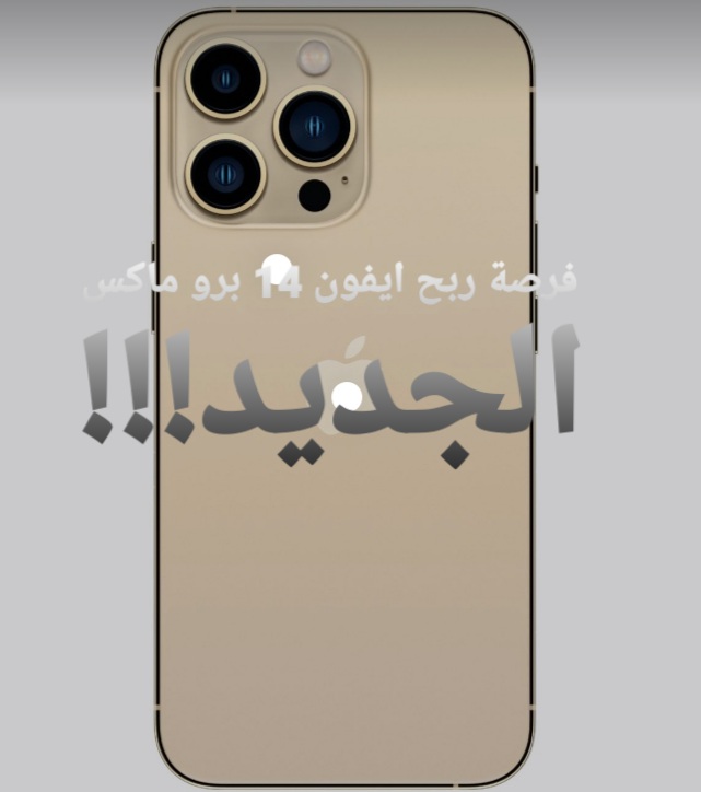 ربح الايفون الجديد 14 برو ماكس مجاناً جرب حظك