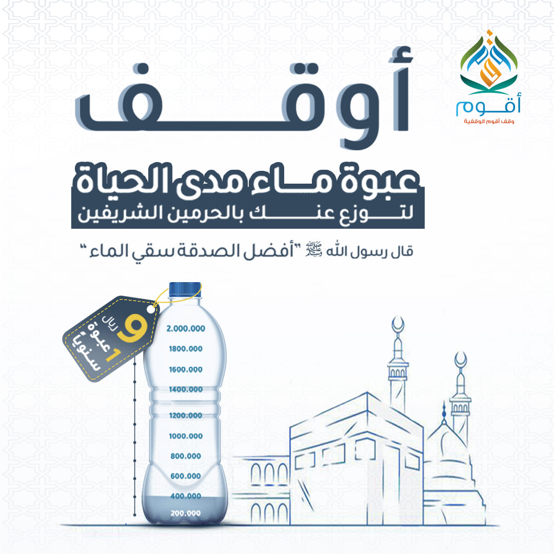 ساهم مرة احدة فقط وأوقف عبوة ماء وسنخرجها عنك سنوياً مدى الحياة