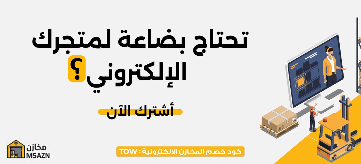 مخازن منصة سعودية بنظام دروبشيبينغ-كود خصم المخازن الالكترونية :TOW