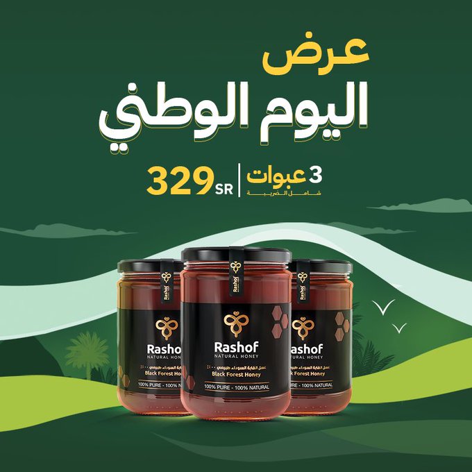 عروض اليوم الوطني، عسل رشوف، خصم