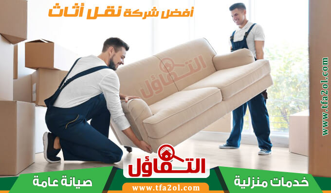 نقل عفش الكويته