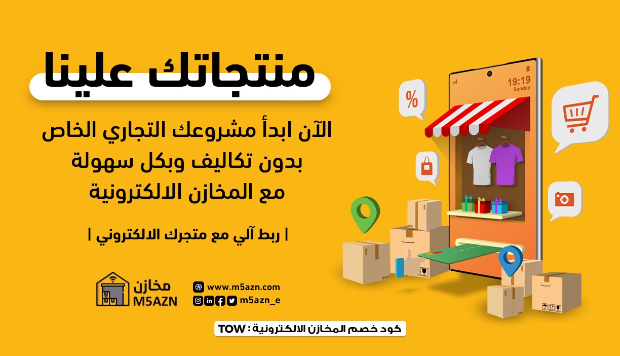 مخازن أول منصة سعودية تعمل بنظام دروبشيبينغ - كود خصم المخازن الالكترونية : TOW