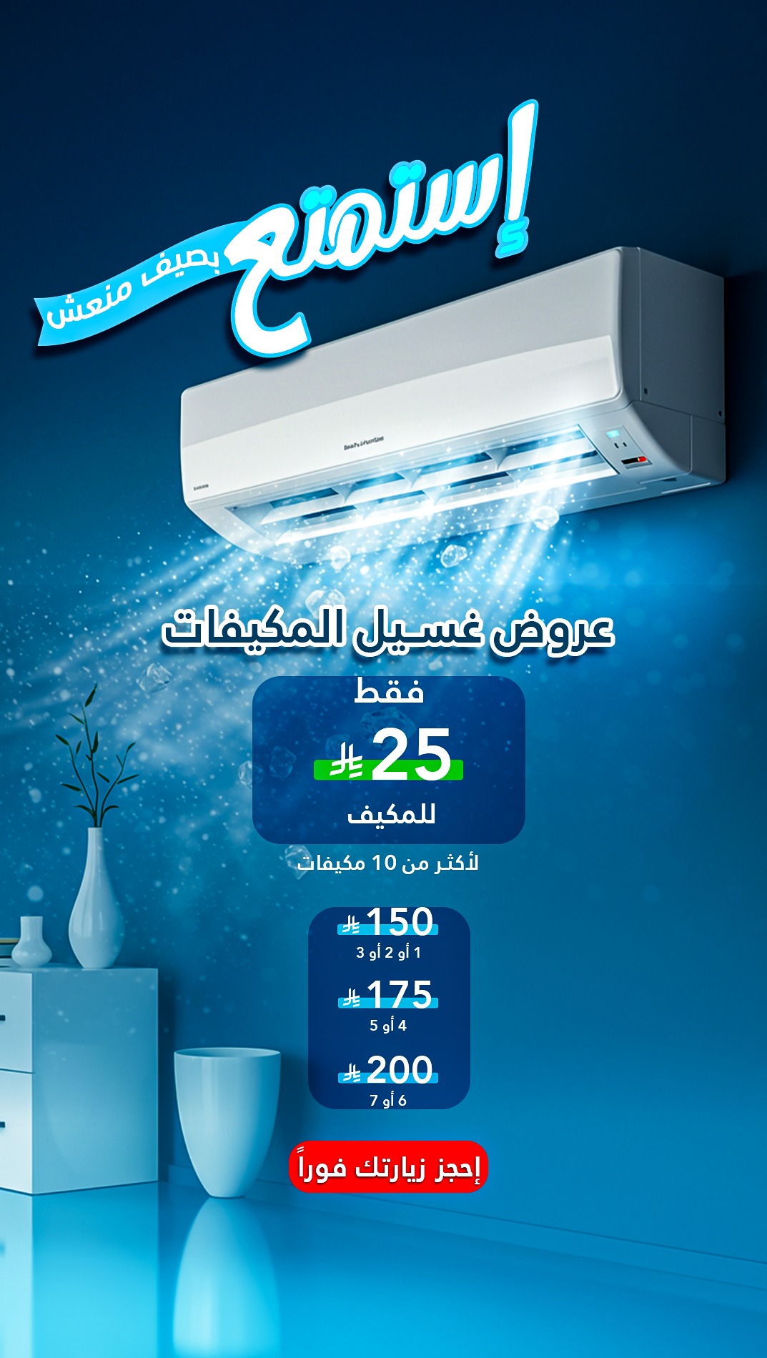 تنظيف مكيفات